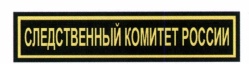 Приказ Следственного комитета Российской Федерации от 05.08.2019 № 88 "О форменной одежде сотрудников Следственного комитета Российской Федерации, имеющих специальные звания"