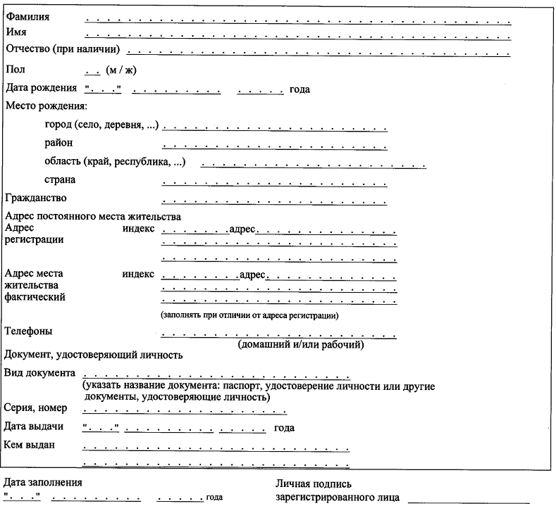 Анкета зарегистрированного лица образец