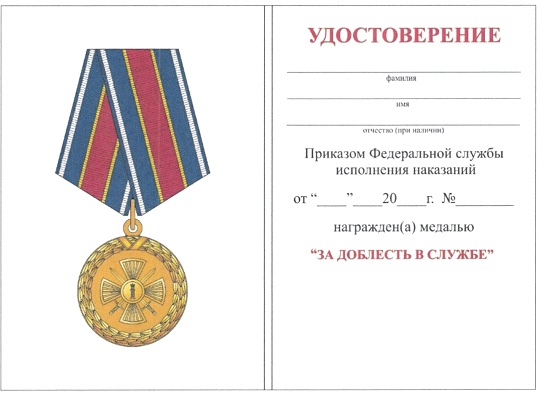Приказ Федеральной службы исполнения наказаний от 27.09.2019 № 871 "О ведомственных наградах Федеральной службы исполнения наказаний"