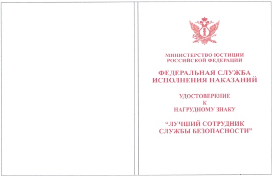 Приказ Федеральной службы исполнения наказаний от 27.09.2019 № 871 "О ведомственных наградах Федеральной службы исполнения наказаний"