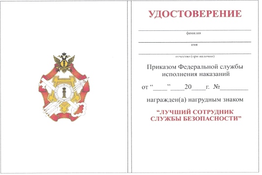 Приказ Федеральной службы исполнения наказаний от 27.09.2019 № 871 "О ведомственных наградах Федеральной службы исполнения наказаний"