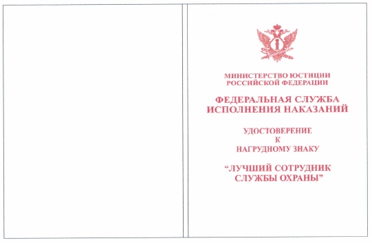 Приказ Федеральной службы исполнения наказаний от 27.09.2019 № 871 "О ведомственных наградах Федеральной службы исполнения наказаний"