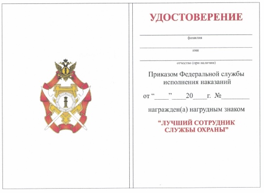 Приказ Федеральной службы исполнения наказаний от 27.09.2019 № 871 "О ведомственных наградах Федеральной службы исполнения наказаний"