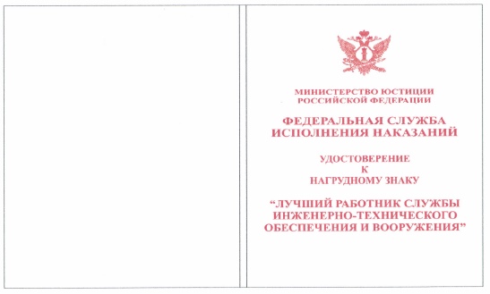 Приказ Федеральной службы исполнения наказаний от 27.09.2019 № 871 "О ведомственных наградах Федеральной службы исполнения наказаний"