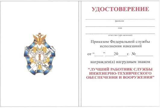 Приказ Федеральной службы исполнения наказаний от 27.09.2019 № 871 "О ведомственных наградах Федеральной службы исполнения наказаний"