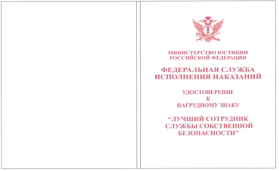 Приказ Федеральной службы исполнения наказаний от 27.09.2019 № 871 "О ведомственных наградах Федеральной службы исполнения наказаний"