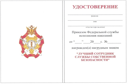 Приказ Федеральной службы исполнения наказаний от 27.09.2019 № 871 "О ведомственных наградах Федеральной службы исполнения наказаний"