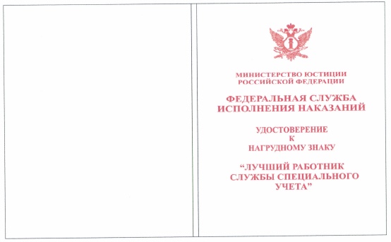 Приказ Федеральной службы исполнения наказаний от 27.09.2019 № 871 "О ведомственных наградах Федеральной службы исполнения наказаний"