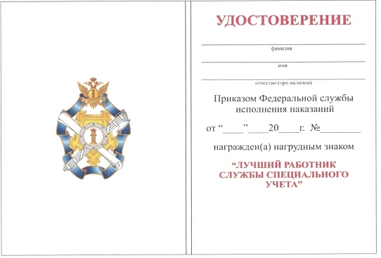 Приказ Федеральной службы исполнения наказаний от 27.09.2019 № 871 "О ведомственных наградах Федеральной службы исполнения наказаний"