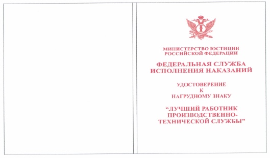 Приказ Федеральной службы исполнения наказаний от 27.09.2019 № 871 "О ведомственных наградах Федеральной службы исполнения наказаний"