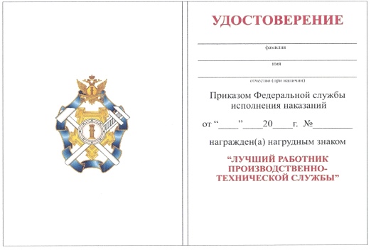 Приказ Федеральной службы исполнения наказаний от 27.09.2019 № 871 "О ведомственных наградах Федеральной службы исполнения наказаний"