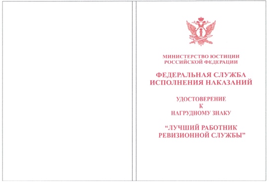 Приказ Федеральной службы исполнения наказаний от 27.09.2019 № 871 "О ведомственных наградах Федеральной службы исполнения наказаний"