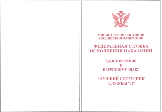 Приказ Федеральной службы исполнения наказаний от 27.09.2019 № 871 "О ведомственных наградах Федеральной службы исполнения наказаний"