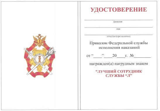 Приказ Федеральной службы исполнения наказаний от 27.09.2019 № 871 "О ведомственных наградах Федеральной службы исполнения наказаний"