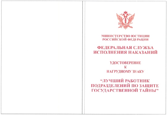 Приказ Федеральной службы исполнения наказаний от 27.09.2019 № 871 "О ведомственных наградах Федеральной службы исполнения наказаний"