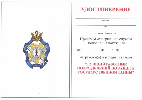 Приказ Федеральной службы исполнения наказаний от 27.09.2019 № 871 "О ведомственных наградах Федеральной службы исполнения наказаний"