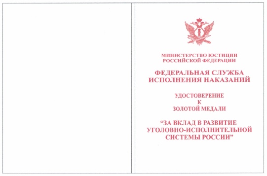 Приказ Федеральной службы исполнения наказаний от 27.09.2019 № 871 "О ведомственных наградах Федеральной службы исполнения наказаний"