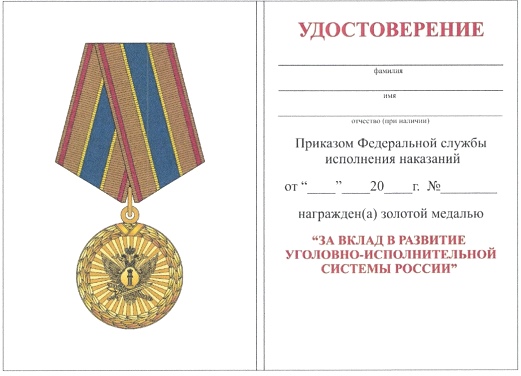Приказ Федеральной службы исполнения наказаний от 27.09.2019 № 871 "О ведомственных наградах Федеральной службы исполнения наказаний"