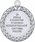Приказ Федеральной службы исполнения наказаний от 27.09.2019 № 871 "О ведомственных наградах Федеральной службы исполнения наказаний"