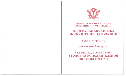 Приказ Федеральной службы исполнения наказаний от 27.09.2019 № 871 "О ведомственных наградах Федеральной службы исполнения наказаний"