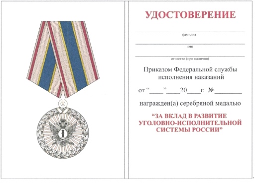 Приказ Федеральной службы исполнения наказаний от 27.09.2019 № 871 "О ведомственных наградах Федеральной службы исполнения наказаний"