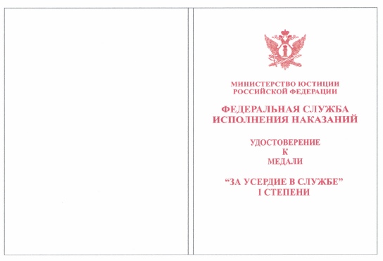 Приказ Федеральной службы исполнения наказаний от 27.09.2019 № 871 "О ведомственных наградах Федеральной службы исполнения наказаний"