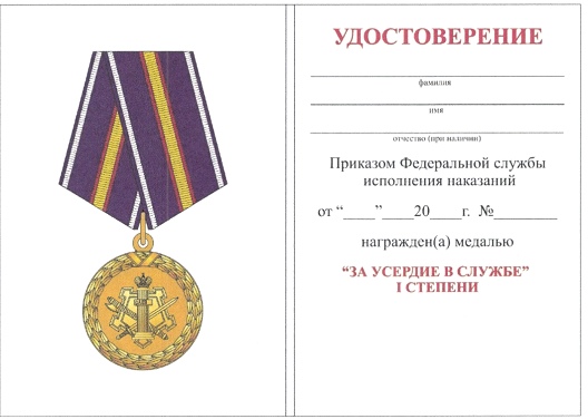 Приказ Федеральной службы исполнения наказаний от 27.09.2019 № 871 "О ведомственных наградах Федеральной службы исполнения наказаний"