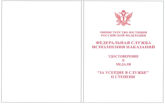 Приказ Федеральной службы исполнения наказаний от 27.09.2019 № 871 "О ведомственных наградах Федеральной службы исполнения наказаний"
