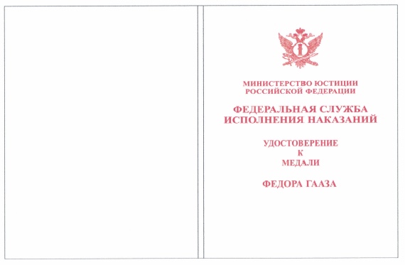 Приказ Федеральной службы исполнения наказаний от 27.09.2019 № 871 "О ведомственных наградах Федеральной службы исполнения наказаний"
