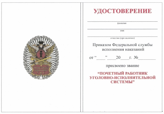 Приказ Федеральной службы исполнения наказаний от 27.09.2019 № 871 "О ведомственных наградах Федеральной службы исполнения наказаний"