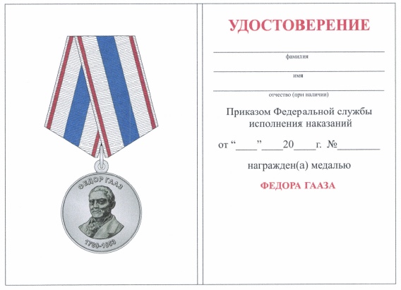 Приказ Федеральной службы исполнения наказаний от 27.09.2019 № 871 "О ведомственных наградах Федеральной службы исполнения наказаний"