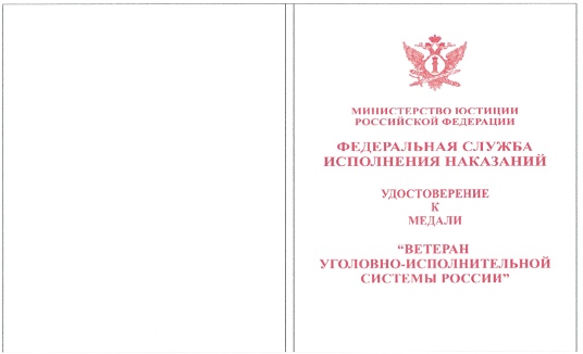 Приказ Федеральной службы исполнения наказаний от 27.09.2019 № 871 "О ведомственных наградах Федеральной службы исполнения наказаний"