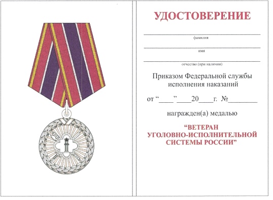 Приказ Федеральной службы исполнения наказаний от 27.09.2019 № 871 "О ведомственных наградах Федеральной службы исполнения наказаний"