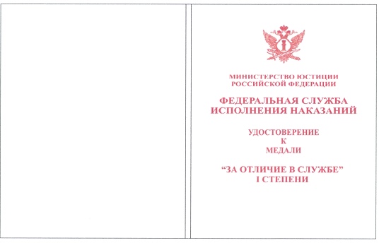 Приказ Федеральной службы исполнения наказаний от 27.09.2019 № 871 "О ведомственных наградах Федеральной службы исполнения наказаний"