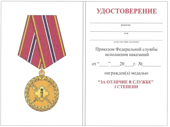 Приказ Федеральной службы исполнения наказаний от 27.09.2019 № 871 "О ведомственных наградах Федеральной службы исполнения наказаний"