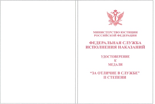 Приказ Федеральной службы исполнения наказаний от 27.09.2019 № 871 "О ведомственных наградах Федеральной службы исполнения наказаний"