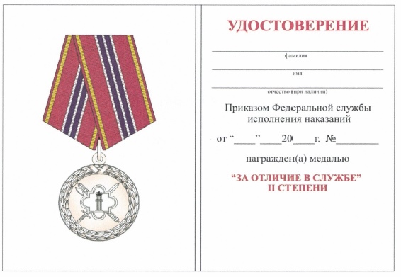 Приказ Федеральной службы исполнения наказаний от 27.09.2019 № 871 "О ведомственных наградах Федеральной службы исполнения наказаний"