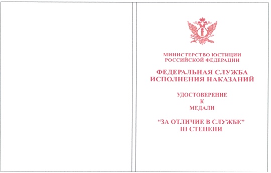 Приказ Федеральной службы исполнения наказаний от 27.09.2019 № 871 "О ведомственных наградах Федеральной службы исполнения наказаний"