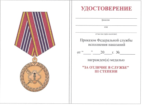 Приказ Федеральной службы исполнения наказаний от 27.09.2019 № 871 "О ведомственных наградах Федеральной службы исполнения наказаний"