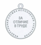 Приказ Федеральной службы исполнения наказаний от 27.09.2019 № 871 "О ведомственных наградах Федеральной службы исполнения наказаний"