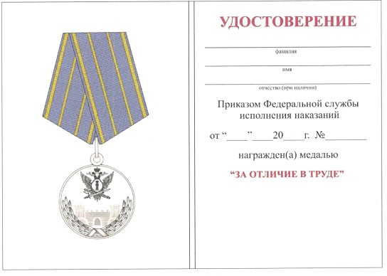 Приказ Федеральной службы исполнения наказаний от 27.09.2019 № 871 "О ведомственных наградах Федеральной службы исполнения наказаний"
