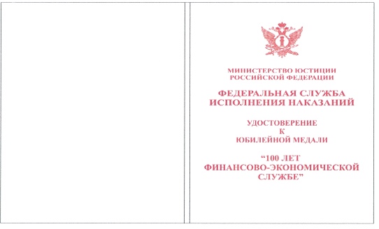 Приказ Федеральной службы исполнения наказаний от 27.09.2019 № 871 "О ведомственных наградах Федеральной службы исполнения наказаний"