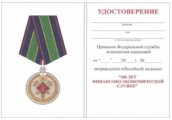 Приказ Федеральной службы исполнения наказаний от 27.09.2019 № 871 "О ведомственных наградах Федеральной службы исполнения наказаний"