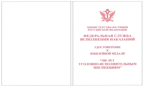 Приказ Федеральной службы исполнения наказаний от 27.09.2019 № 871 "О ведомственных наградах Федеральной службы исполнения наказаний"