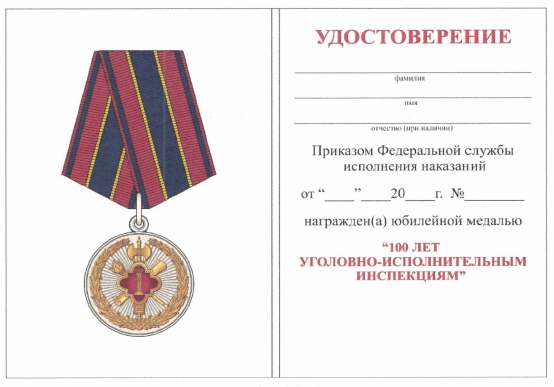 Приказ Федеральной службы исполнения наказаний от 27.09.2019 № 871 "О ведомственных наградах Федеральной службы исполнения наказаний"