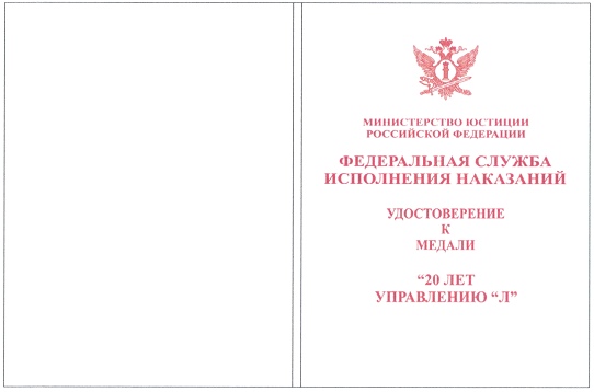 Приказ Федеральной службы исполнения наказаний от 27.09.2019 № 871 "О ведомственных наградах Федеральной службы исполнения наказаний"