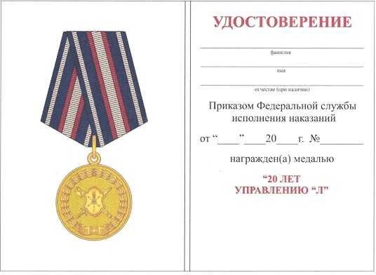Приказ Федеральной службы исполнения наказаний от 27.09.2019 № 871 "О ведомственных наградах Федеральной службы исполнения наказаний"