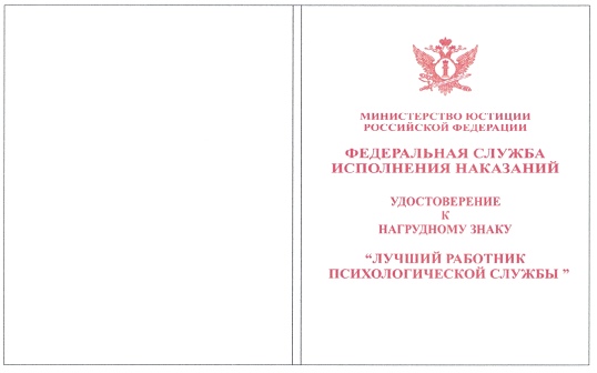 Приказ Федеральной службы исполнения наказаний от 27.09.2019 № 871 "О ведомственных наградах Федеральной службы исполнения наказаний"