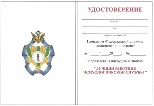 Приказ Федеральной службы исполнения наказаний от 27.09.2019 № 871 "О ведомственных наградах Федеральной службы исполнения наказаний"