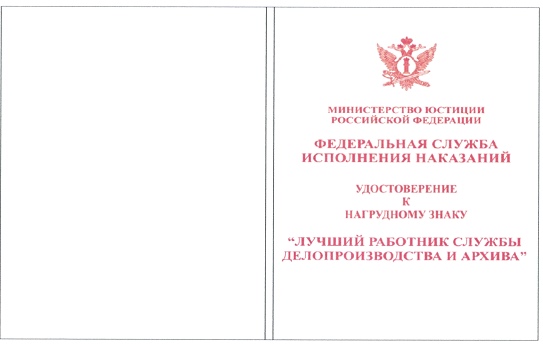 Приказ Федеральной службы исполнения наказаний от 27.09.2019 № 871 "О ведомственных наградах Федеральной службы исполнения наказаний"